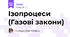 Ізопроцеси (Газові закони) 
