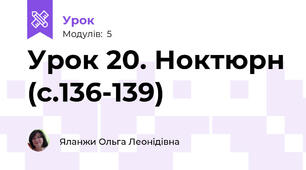 Урок 20. Ноктюрн (с.136-139)