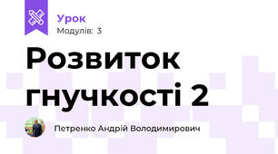 Розвиток гнучкості 2