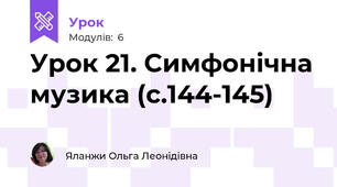 Урок 21. Симфонічна музика (с.144-145)
