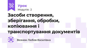 Засоби створення, зберігання, обробки, копіювання і транспортування документів