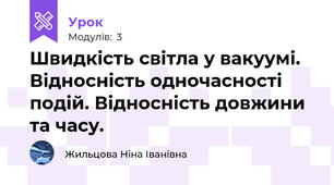 Швидкість світла у вакуумі. Відносність одночасності подій. Відносність довжини та часу.