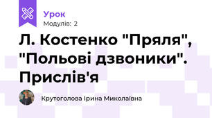 Л. Костенко "Пряля", "Польові дзвоники". Прислів'я