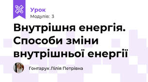Внутрішня енергія. Способи зміни внутрішньої енергії