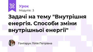 Задачі на тему "Внутрішня енергія. Способи зміни внутрішньої енергії"
