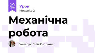 Механічна робота