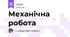 Механічна робота