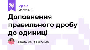 Доповнення правильного дробу до одиниці
