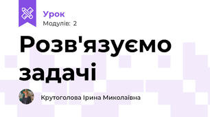 Розв'язуємо задачі
