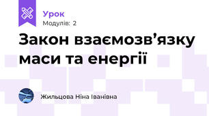 Закон взаємозв’язку маси та енергії