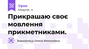 Прикрашаю своє мовлення прикметниками.