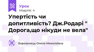 Упертість чи допитливість? Дж.Родарі " Дорога,що нікуди не вела"