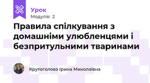 Правила спілкування з домашніми улюбленцями і безпритульними тваринами