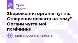 Збереження органів чуттів. Створення плаката на тему" Органи чуття мої помічники"
