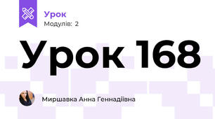 Урок 168