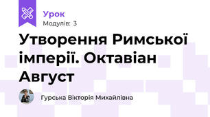 Утворення Римської імперії. Октавіан Август