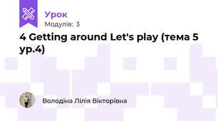 4 Getting around Let's play (тема 5 ур.4)