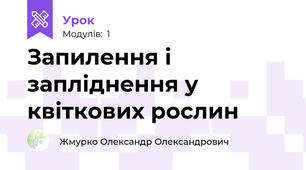 Запилення і запліднення у квіткових рослин