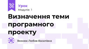 Визначення теми програмного проекту
