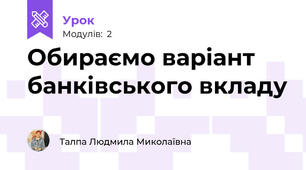 Обираємо варіант банківського вкладу