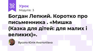 Богдан Лепкий. Коротко про письменника . «Мишка (Казка для дітей: для малих і великих)». 