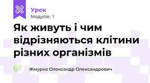 Як живуть і чим відрізняються клітини різних організмів