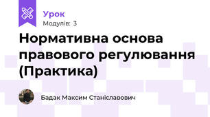 Нормативна основа правового регулювання (Практика)