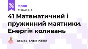 41 Математичний і пружинний маятники. Енергія коливань