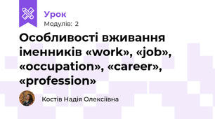 Особливості вживання іменників «work», «job», «occupation», «career», «profession» 
