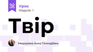 Твір