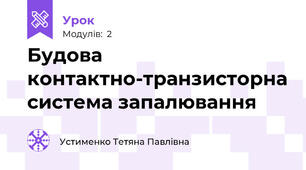 Будова контактно-транзисторна система запалювання