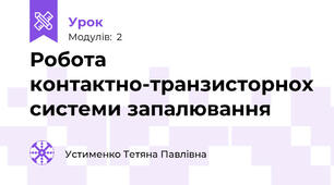 Робота контактно-транзисторнох системи запалювання
