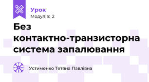 Без контактно-транзисторна система запалювання