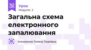 Загальна схема електронного запалювання