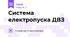 Система електропуска ДВЗ