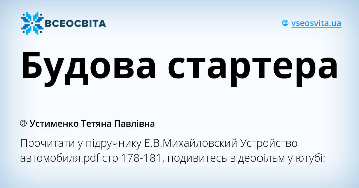 Будова стартера | Урок на 2 завдання. СРКТЗ 3.2