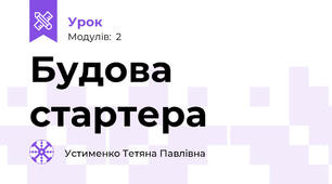 Будова стартера