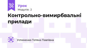 Контрольно-вимирбвальні прилади
