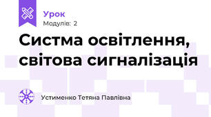 Систма освітлення, світова сигналізація