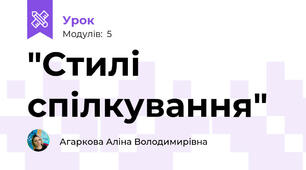 "Стилі спілкування"
