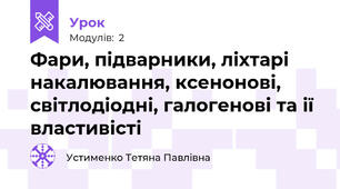 Фари, підварники, ліхтарі накалювання, ксенонові, світлодіодні, галогенові та ії властивісті