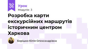Розробка карти екскурсійних маршрутів історичним центром Харкова