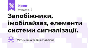 Запобіжники, імобілайзез, елементи системи сигналізації.
