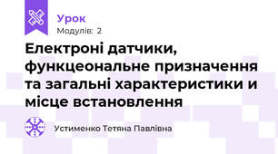 Електроні датчики, функцеональне призначення та загальні характеристики и місце встановлення