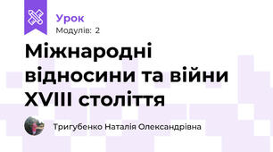 Міжнародні відносини та війни XVIII століття