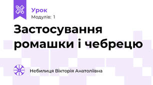 Застосування ромашки і чебрецю