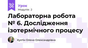 Лабораторна робота № 6. Дослідження ізотермічного процесу 