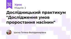 Дослідницький практикум "Дослідження умов проростання насінин"