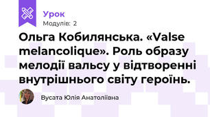 Ольга Кобилянська. «Valse melancolique». Роль образу мелодії вальсу у відтворенні внутрішнього світу героїнь. 