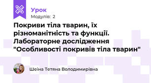 Покриви тіла тварин, їх різноманітність та функції. Лабораторне дослідження "Особливості покривів тіла тварин"